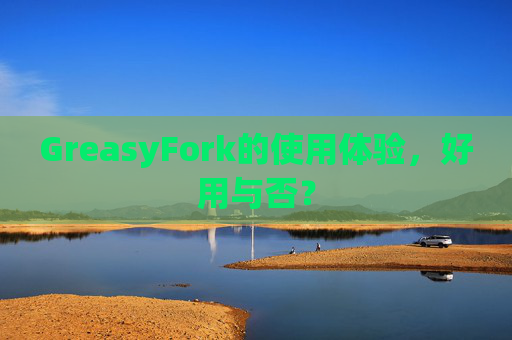 GreasyFork的使用体验，好用与否？