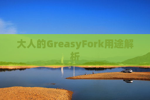 大人的GreasyFork用途解析