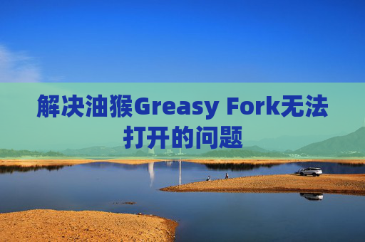解决油猴Greasy Fork无法打开的问题